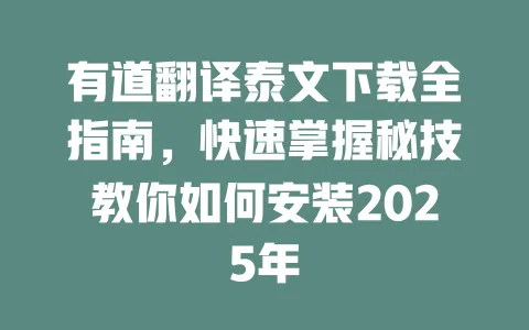 有道翻译泰文下载全指南,快速掌握秘技教你如何安装2025年 一