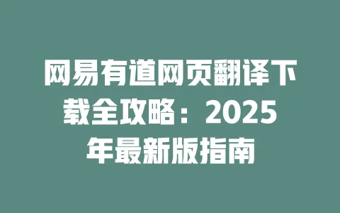 网易有道网页翻译下载全攻略:2025年最新版指南 一