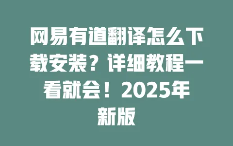 网易有道翻译怎么下载安装?详细教程一看就会!2025年新版 一