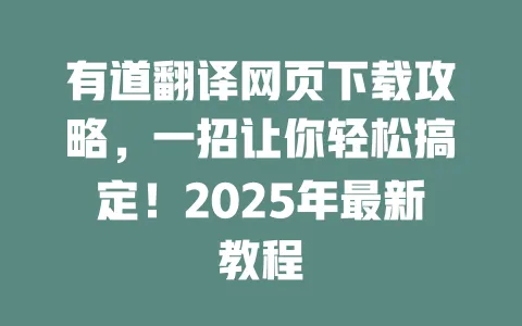 有道翻译网页下载攻略,一招让你轻松搞定!2025年最新教程 一