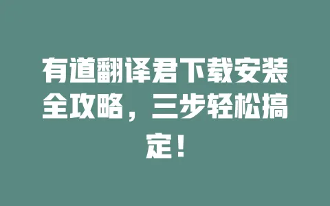 有道翻译君下载安装全攻略,三步轻松搞定! 一