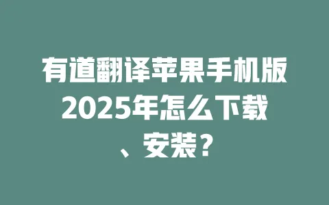 有道翻译苹果手机版2025年怎么下载、安装? 一
