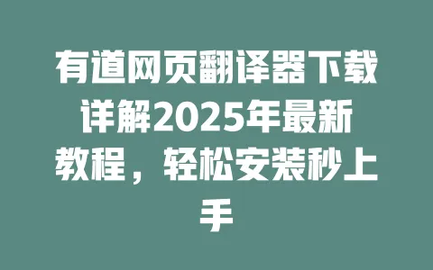 有道网页翻译器下载详解2025年最新教程,轻松安装秒上手 一